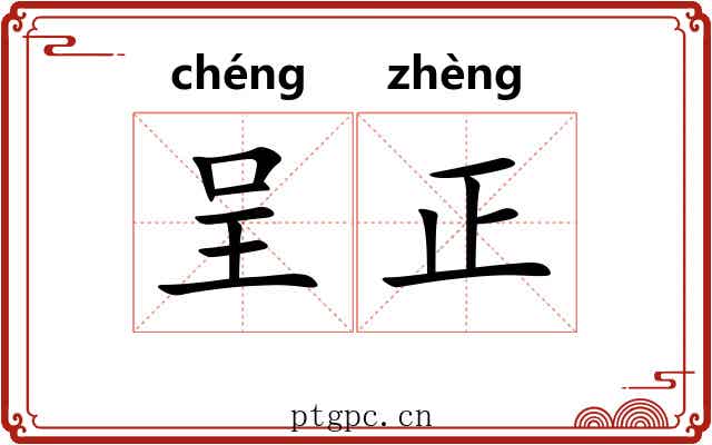呈正 呈正