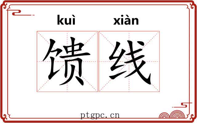 馈线