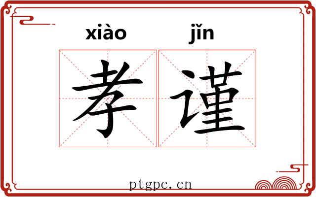 孝谨