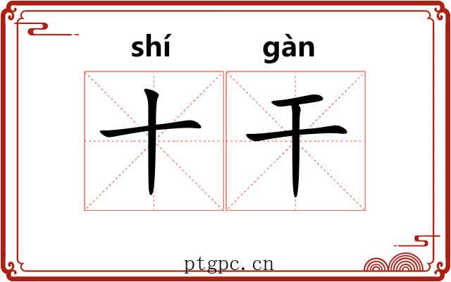 十干 十干