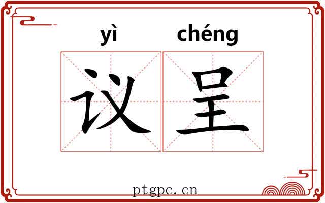 议呈