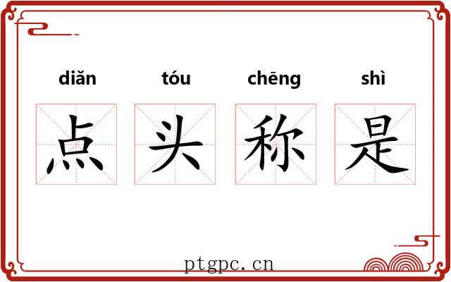点头称是 点头称是