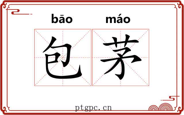 包茅 包茅