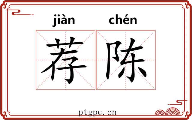 荐陈 荐陈