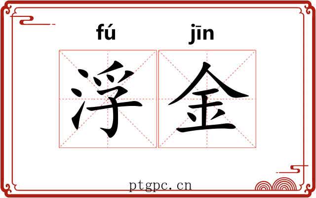 浮金 浮金