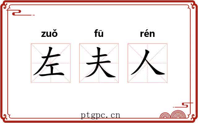 左夫人