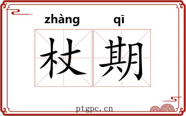 杖期 杖期