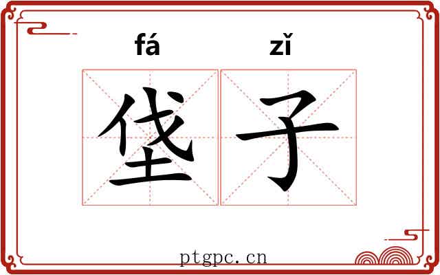 垡子 垡子