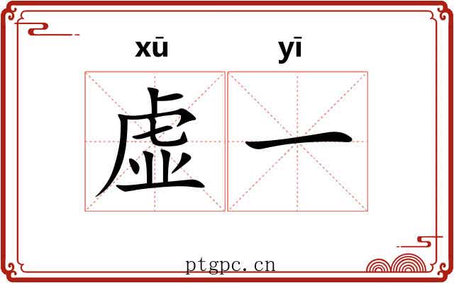 虚一 虚一