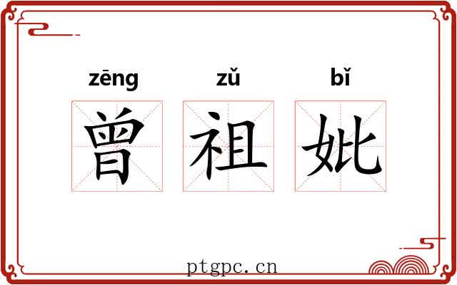 曾祖妣 曾祖妣