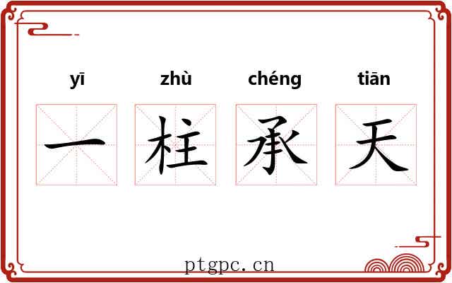 一柱承天 一柱承天