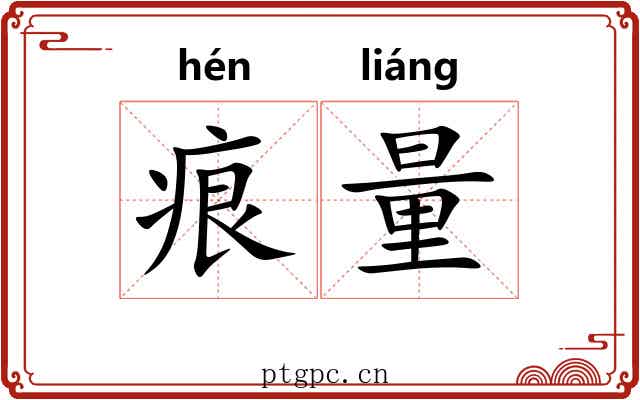痕量