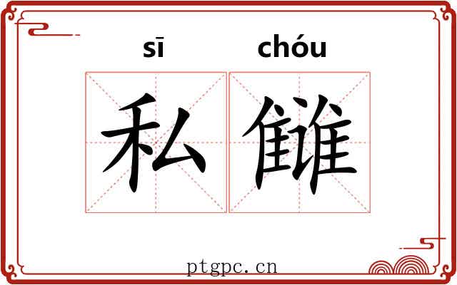 私雠