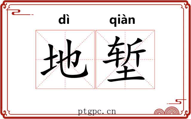 地堑 地堑