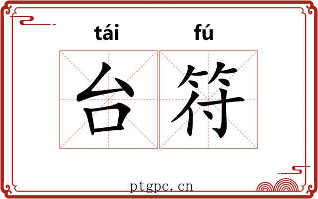 台符 台符