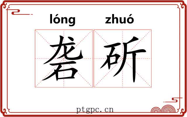 砻斫