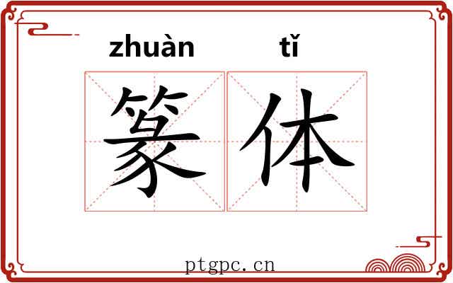 篆体 篆体