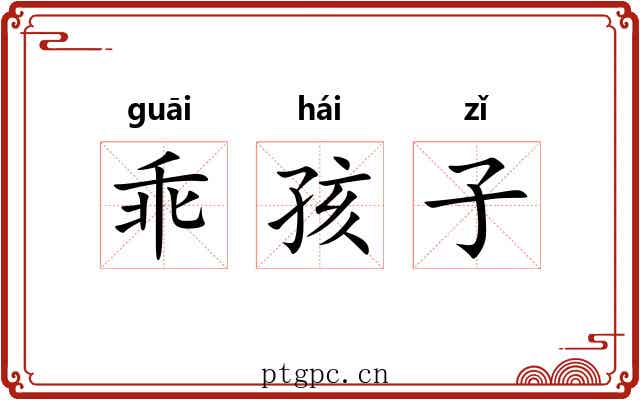 乖孩子 乖孩子