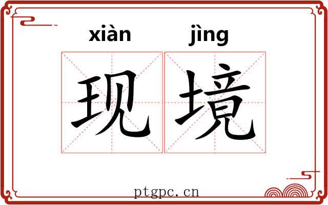 现境