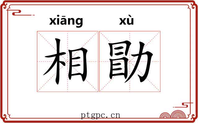 相勖 相勖