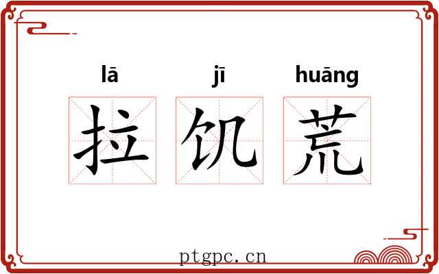 拉饥荒 拉饥荒