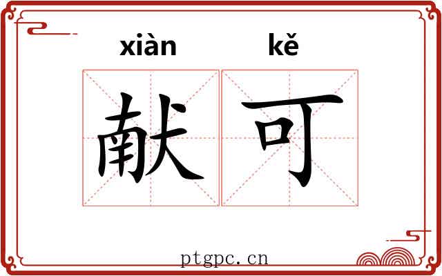 献可 献可
