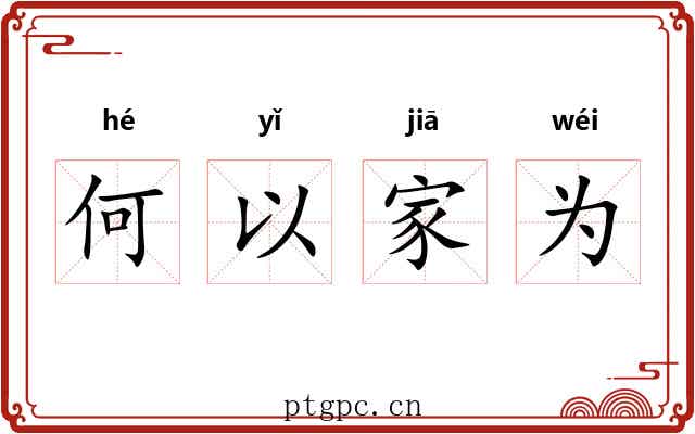 何以家为 何以家为
