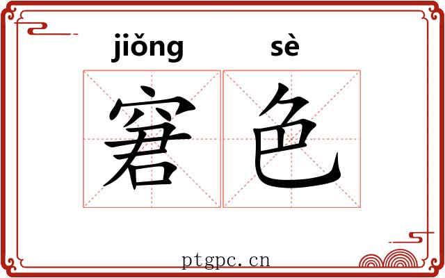窘色