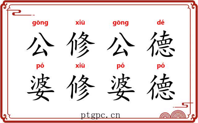 公修公德,婆修婆德 公修公德,婆修婆德