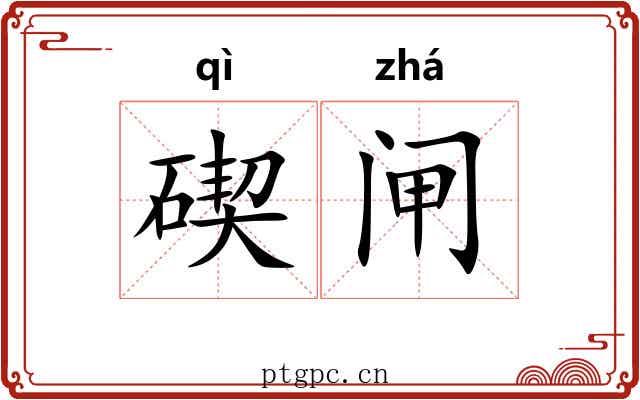 碶闸