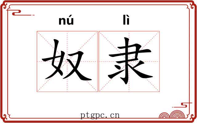 奴隶 奴隶
