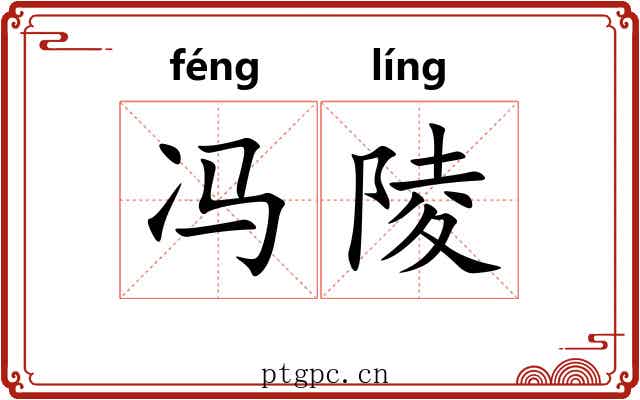 冯陵