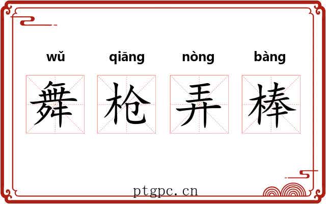 舞枪弄棒 舞枪弄棒