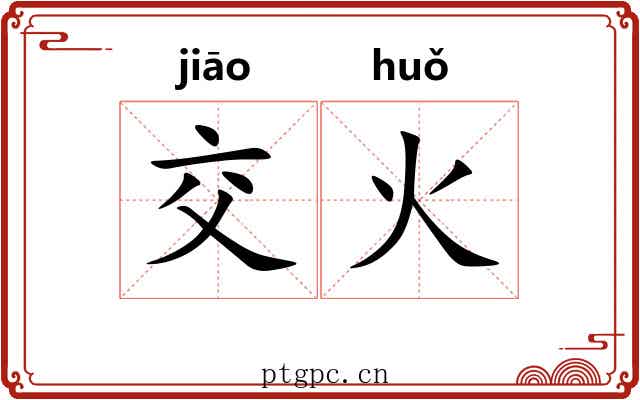 交火 交火