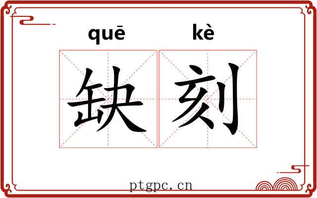 缺刻
