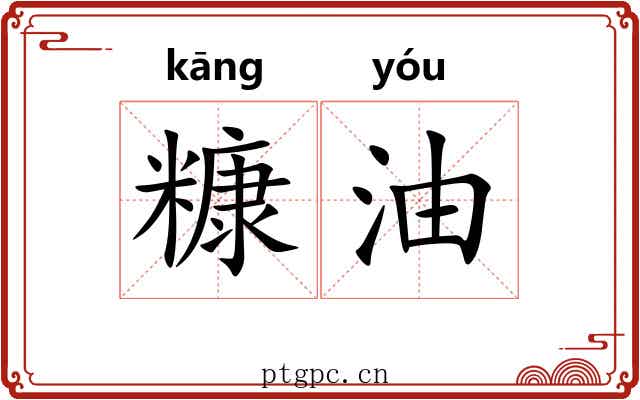 糠油
