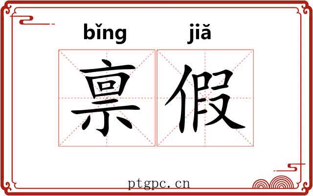 禀假 禀假