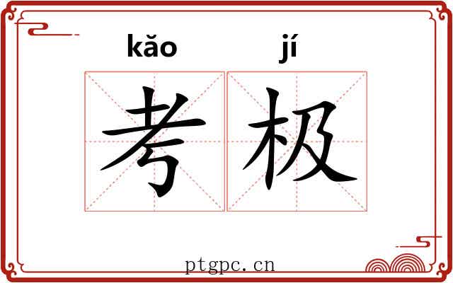 考极 考极