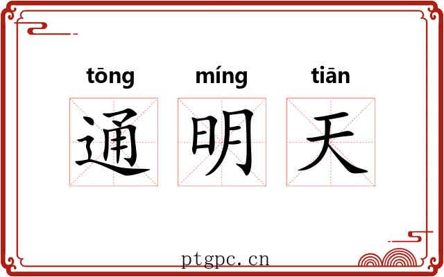 通明天 通明天