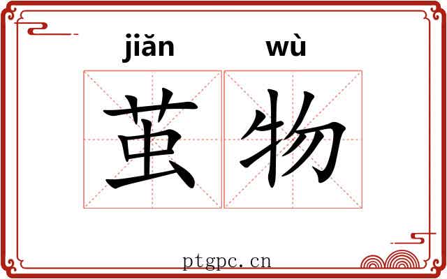 茧物