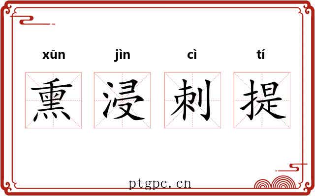 熏浸刺提 熏浸刺提