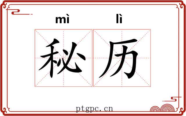 秘历
