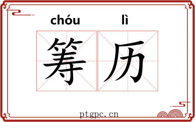 筹历