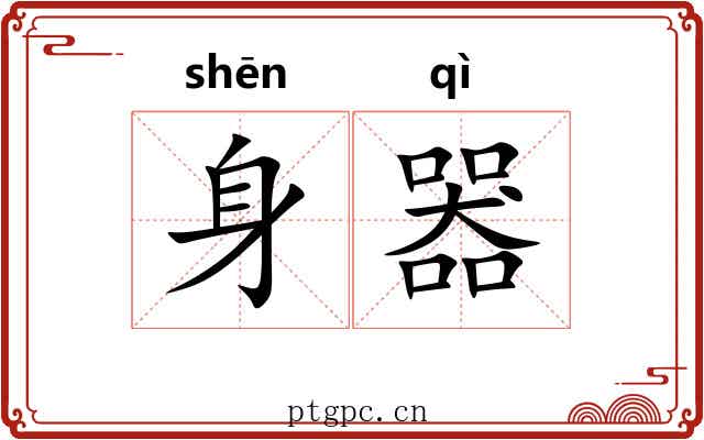 身器