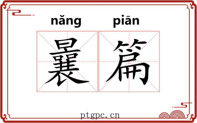 曩篇