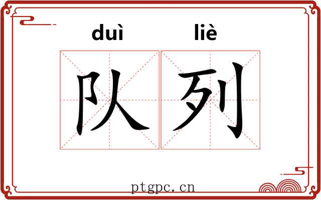 队列