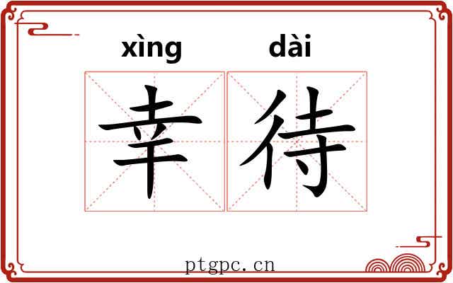幸待