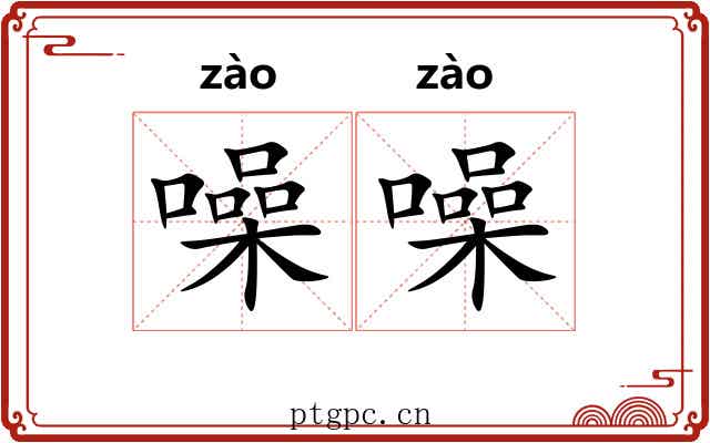 噪噪