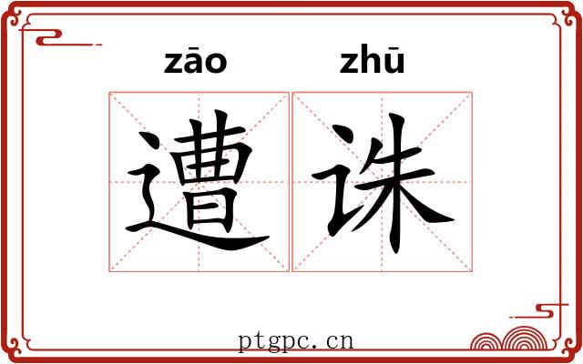 遭诛