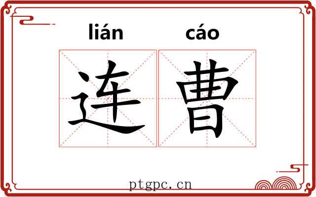 连曹